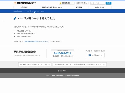 秋田県信用保証協会大館支所(日本、〒017-0897秋田県大館市三ノ丸90)