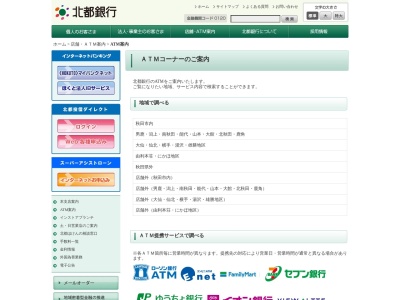 北都銀行本荘支店グランマート本荘南店出張所(日本、〒015-0866秋田県由利本荘市堤脇15)