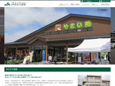 あきた湖東農業協同組合 昭和支所のクチコミ・評判とホームページ
