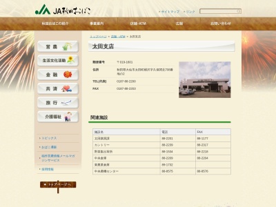 JA秋田おばこ 太田支店(日本、〒019-1601秋田県大仙市太田町横沢久保関北708−2)