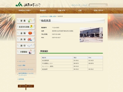 JA秋田おばこ 仙北支店(日本、〒014-0805 秋田県大仙市高梨麻生田１０１)