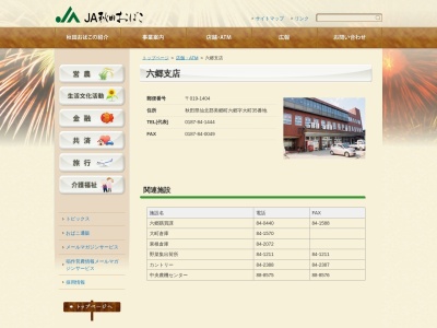 JA秋田おばこ 六郷支店(日本、〒019-1404 秋田県仙北郡美郷町六郷大町35)