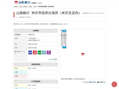 (株)山形銀行 米沢支店米沢市役所出張所(日本、〒992-0012山形県米沢市金池5丁目2−25)