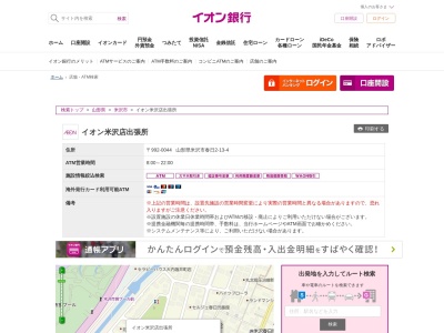 イオン銀行(日本、〒992-0044山形県米沢市春日2−13−4)