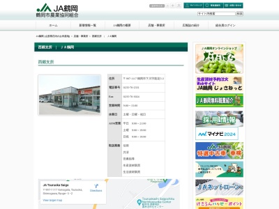 JA鶴岡 西郷支所(日本、〒997-1117山形県鶴岡市下川字龍花5-2)