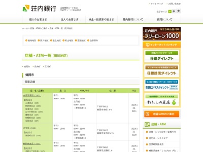 ランキング第5位はクチコミ数「0件」、評価「0.00」で「荘内銀行 鶴岡市羽黒庁舎 ATM」