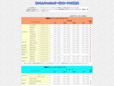 会津信用金庫キャッシュサービスコーナー(日本)