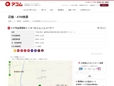 49号会津若松インターむじんくんコーナー(日本、〒965-0053福島県会津若松市町北町上荒久田宮下131−1)