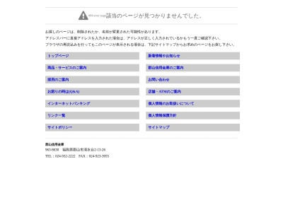 郡山信用金庫(日本、〒963-0534福島県郡山市日和田町字小原1)