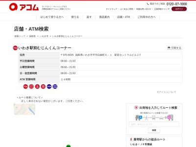 アコム いわき駅前むじんくんコーナー(日本、〒970-8026福島県いわき市平白銀町6−1駅前セントラルビル)