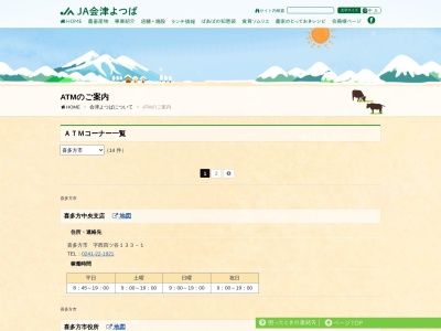 ランキング第3位はクチコミ数「0件」、評価「0.00」で「JA会津よつば豊川ATMコーナー」