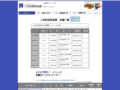 ランキング第7位はクチコミ数「0件」、評価「0.00」で「二本松信用金庫 本店営業部」