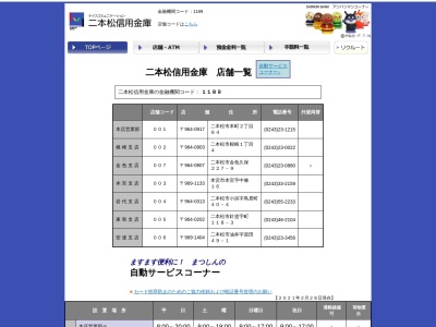 二本松信用金庫 根崎支店(日本、〒964-0903福島県二本松市根崎1丁目4)
