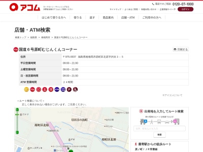 ランキング第3位はクチコミ数「0件」、評価「0.00」で「国道６号原町むじんくんコーナー」