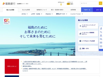 （株）福島銀行 猪苗代支店のクチコミ・評判とホームページ