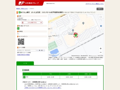 ゆうちょ銀行さいたま支店イオンモール水戸内原内出張所(日本、〒319-0317茨城県水戸市内原2丁目1)