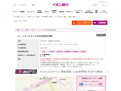 イオン銀行(日本、〒319-0317茨城県水戸市内原2丁目1)