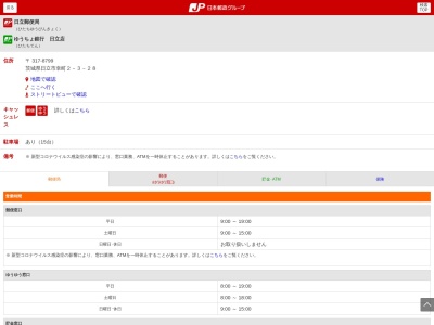 日立郵便局貯金サービス(日本、〒317-0073茨城県日立市幸町2丁目3−28)