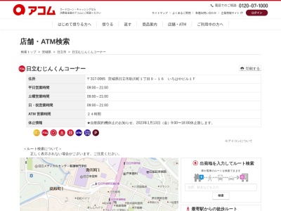 日立むじんくんコーナー(日本、〒317-0065茨城県日立市助川町1丁目9−16いろはやビル)