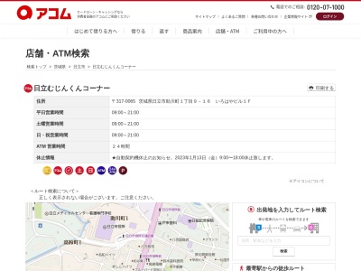 ランキング第5位はクチコミ数「0件」、評価「0.00」で「日立むじんくんコーナー」