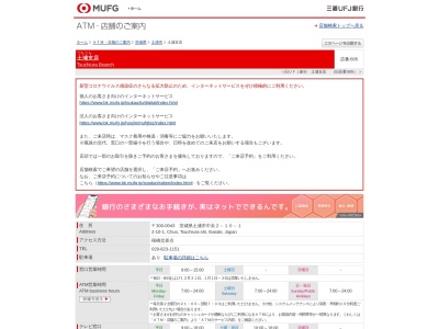 三菱UFJ銀行 土浦支店のクチコミ・評判とホームページ