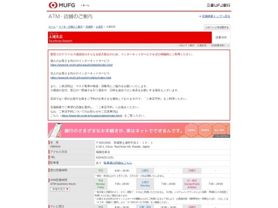 三菱UFJ銀行 土浦支店(日本、〒300-0043茨城県土浦市中央2丁目10−1)