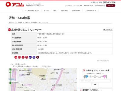 土浦永国むじんくんコーナー(日本、〒300-0817茨城県土浦市永国1059)