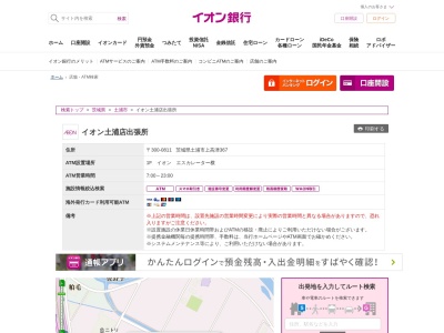 イオン銀行(日本、〒300-0811茨城県土浦市上高津367)