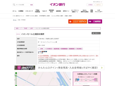 イオン銀行(日本、〒300-0811茨城県土浦市上高津367)