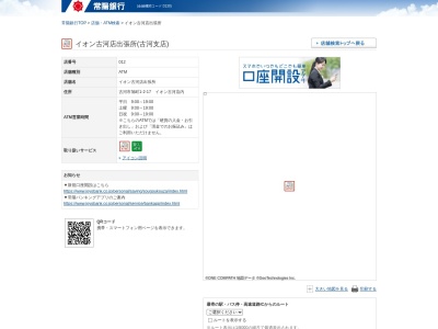 常陽銀行(日本、〒306-0012茨城県古河市旭町1−2−17)