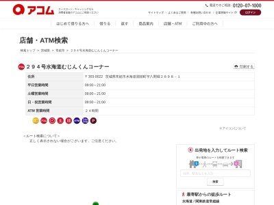 ランキング第1位はクチコミ数「0件」、評価「0.00」で「２９４号水海道むじんくんコーナー」