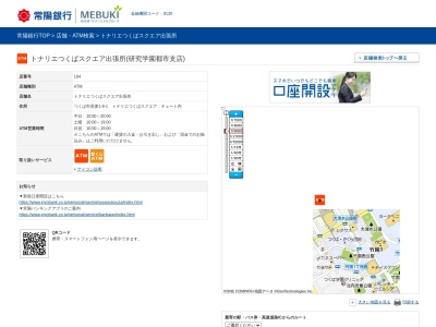 常陽銀行 クレオスクエア出張所(日本、〒305-0031茨城県つくば市吾妻1丁目6−1)