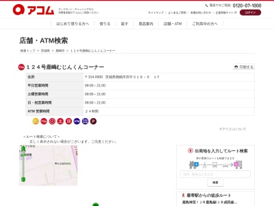124号鹿嶋むじんくんコーナー(日本、〒314-0000茨城県鹿嶋市宮中318-61F)