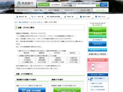 筑波銀行ATMのクチコミ・評判とホームページ