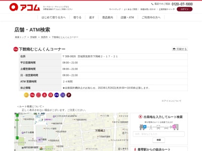 ランキング第5位はクチコミ数「0件」、評価「0.00」で「下館南むじんくんコーナー」