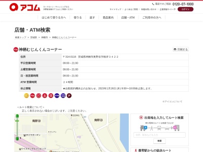 神栖むじんくんコーナー(日本、〒314-0116茨城県神栖市奥野谷字根岸３４２２)