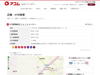６号東海村むじんくんコーナー(日本、〒319-1111茨城県那珂郡東海村舟石川字富士山前６１３−３０)