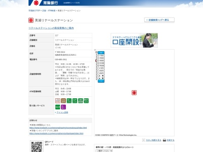 常陽銀行美浦支店(茨城県稲敷郡美浦村信太2626-1)