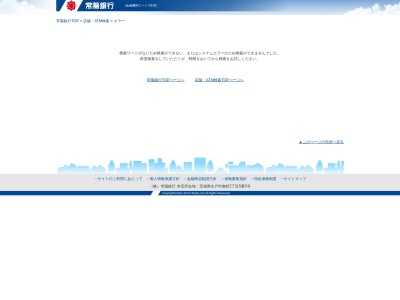 常陽銀行(日本、〒300-1161茨城県稲敷郡阿見町よしわら4丁目1−1)