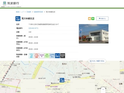 筑波銀行 荒川本郷支店(日本、〒300-1158茨城県稲敷郡阿見町住吉2丁目14−7)