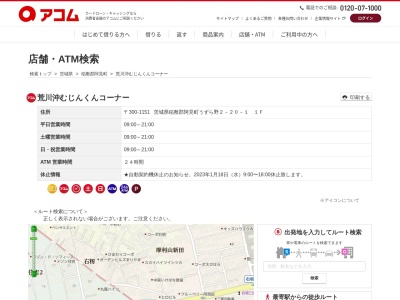 荒川沖むじんくんコーナー(1F,2丁目-20-1うずら野阿見町稲敷郡茨城県300-0341日本)