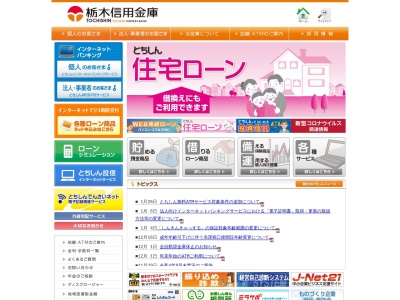 栃木信用金庫のクチコミ・評判とホームページ