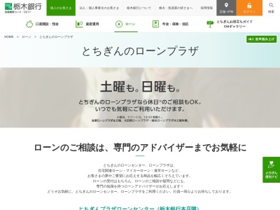 ランキング第10位はクチコミ数「0件」、評価「0.00」で「（株）栃木銀行 佐野ローンプラザ」