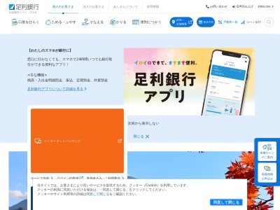 足利銀行(日本、〒327-0822栃木県佐野市越名町2058)