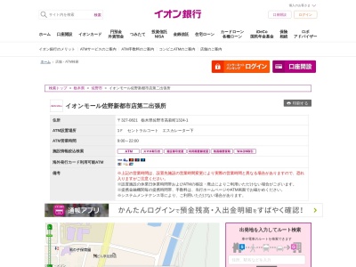 イオン銀行(日本、〒327-0821栃木県佐野市高萩町1324−1)