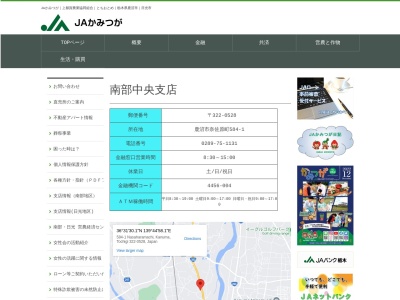 JAかみつが 北押原支店(日本、〒322-0528栃木県鹿沼市奈佐原町584−1)