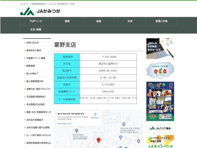 JAかみつが粟野支店(日本、〒322-0305栃木県鹿沼市口粟野675)