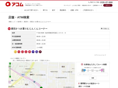 鹿沼さつき通りむじんくんコーナー(日本、〒322-0026栃木県鹿沼市茂呂1059−6)