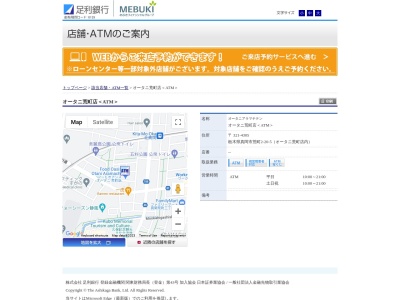 足利銀行 ATM オータニ荒町店(日本、〒321-4305栃木県真岡市荒町2丁目20−5オータニ荒町店店内)