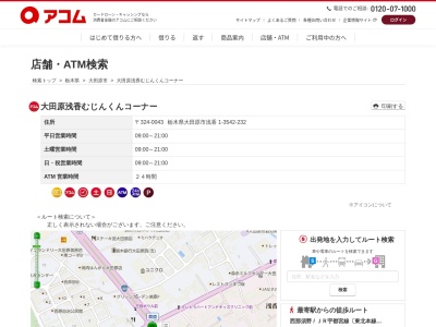 大田原浅香むじんくんコーナー(日本、〒324-0043栃木県大田原市浅香1−3542−232)